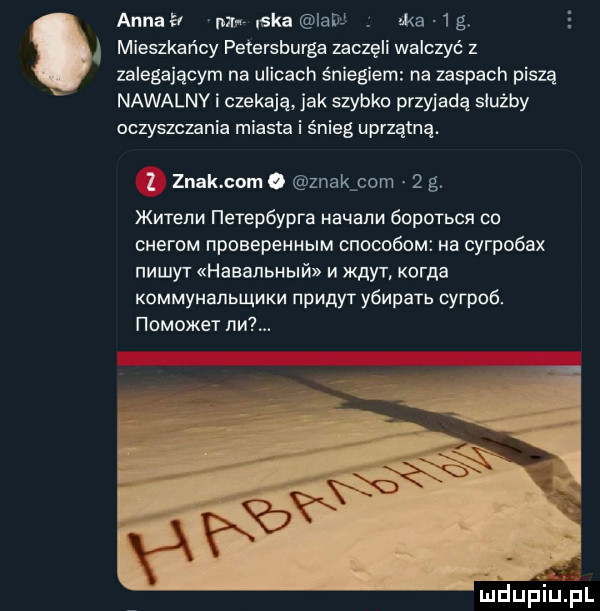 annan max ska iabll. ma  g mieszkańcy petersburga zaczęli walczże z zalegającym na ulicach śniegiem na zaspach piszą nawalny i czekają jak szybko przyjadę służby oczyszczania miasta i śnieg uprzątną.   znak com. znakjom   g. kmenn herepóypra haualm gopotbcn co cherom npoeepeuublm cnocoóom ha cyrlo ax nmuy r haaaanblﬁ vi knur. korna kommyhanbunkn npuayr yénpana cyrpoó. i iommket nu. ludupiiupl